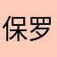 保罗卡