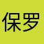 保罗安东尼