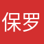 保罗我来防