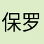 保罗的地盘