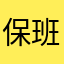 保罗-班扬