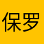 保罗1117