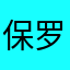 保罗59672