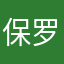 保罗Paul321