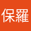 保羅熊