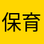 保育園で使用