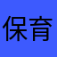 保育園の先生より