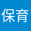 保育園児の親
