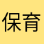 保育園勤務