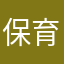 保育士み