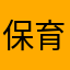 保育士勉強中
