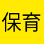 保育士試験勉強中