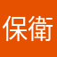 保衛籮蔔