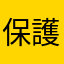 保護から