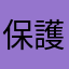 保護メガネ