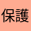 保護士A