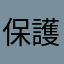 保護者から