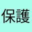 保護者さん
