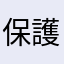 保護者のうちの1人