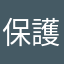 保護者49