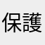 保護者9