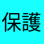 保護者bb