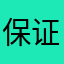 保证不熬夜