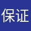 保证只对你坏^_^