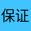 保证舒适度很好