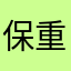 保重保重自己