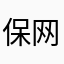 保险机构-网络文化