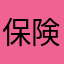 保険適用外