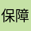 保障部门向壁虚造南征北战