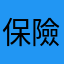 保險經紀倫