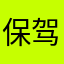 保驾护航更专业