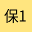 保1留2发展345