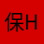 保h
