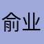 俞业蕾慈愉