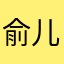 俞儿哇