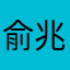 俞兆彬