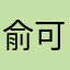 俞可愛