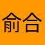 俞合