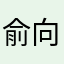 俞向乐