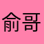 俞哥.