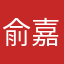 俞嘉146