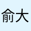 俞大妮