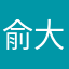 俞大黑