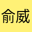俞威威威威