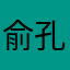 俞孔坚