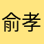 俞孝立